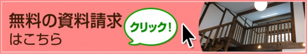 無料の資料請求はこちら