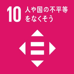 SDGｓ10